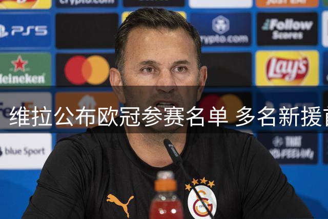维拉公布欧冠参赛名单 多名新援首次入选阵容